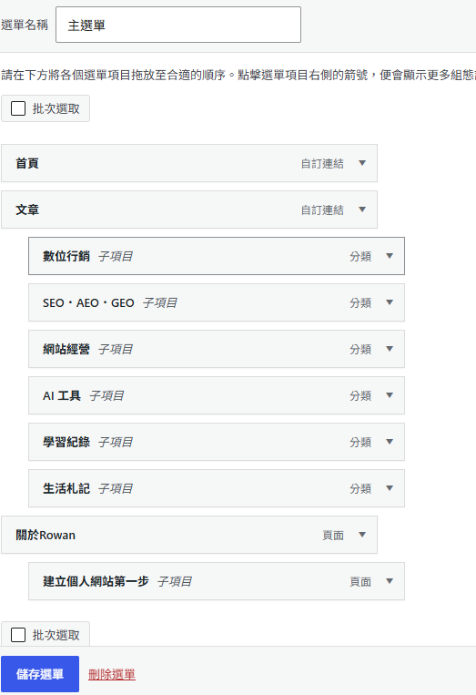WordPress 文章和頁面的選單實例:文章分類與被建立成頁面的「建立個人網站第一步」