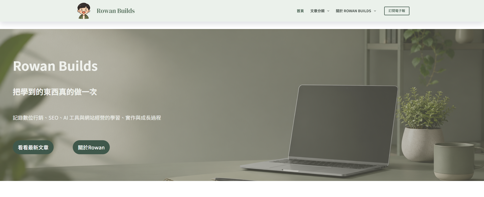Rowan Builds 初版首頁的網站建置成果
